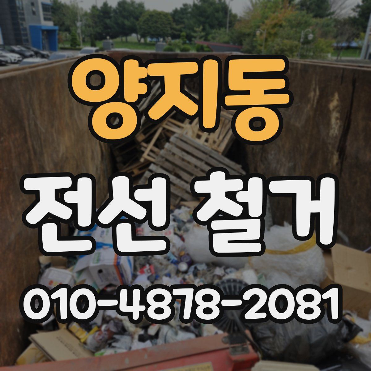 양지동 전선 철거