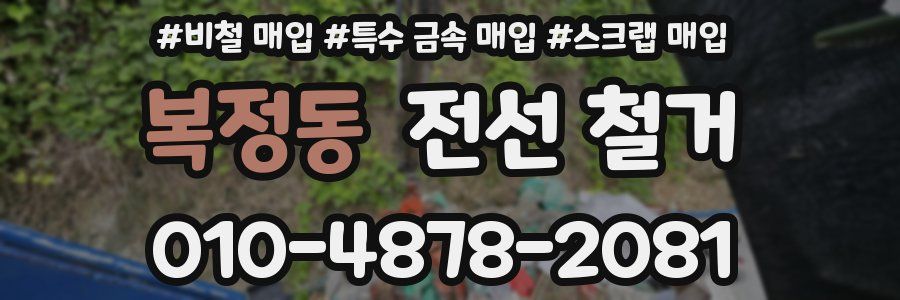 복정동 전선 철거