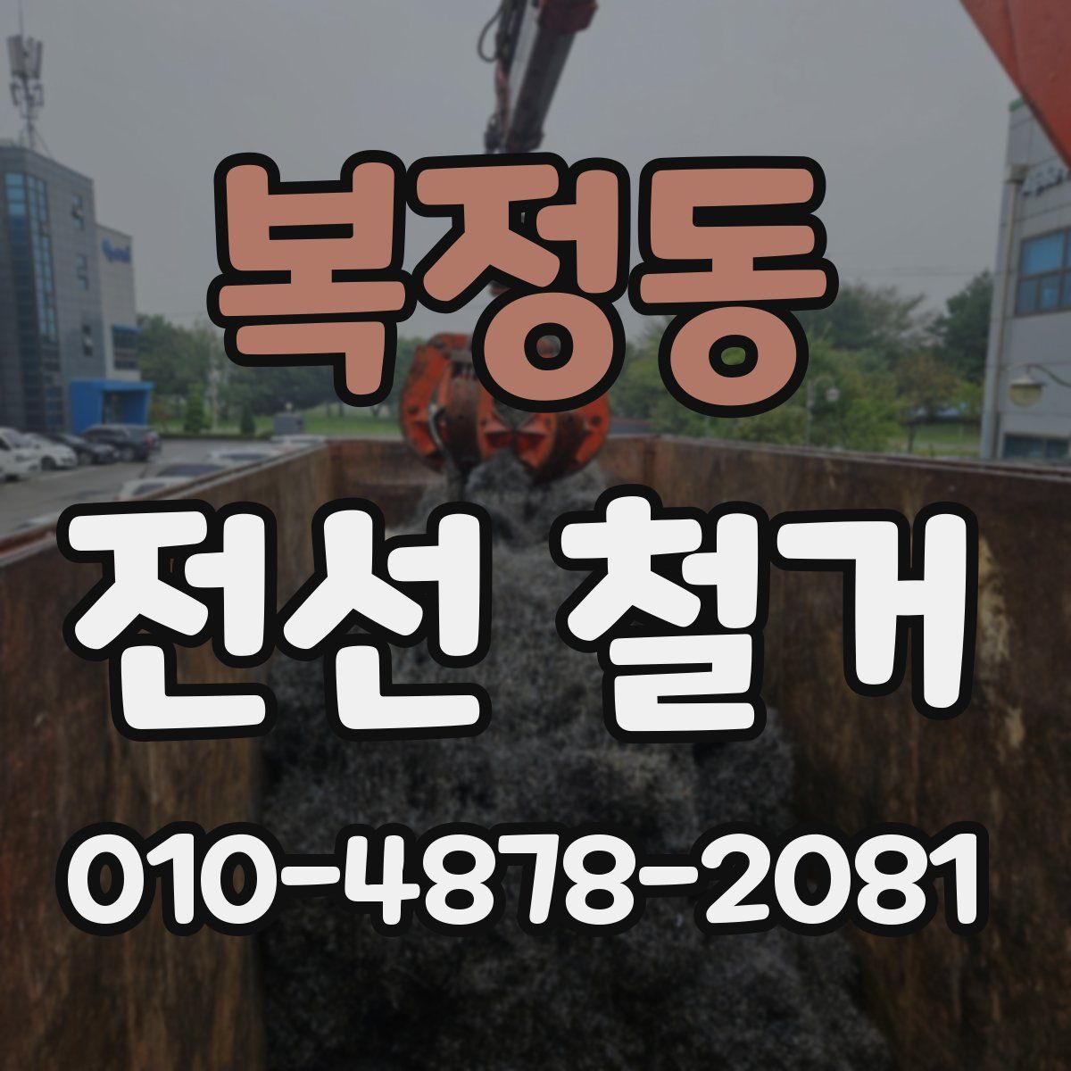 복정동 전선 철거