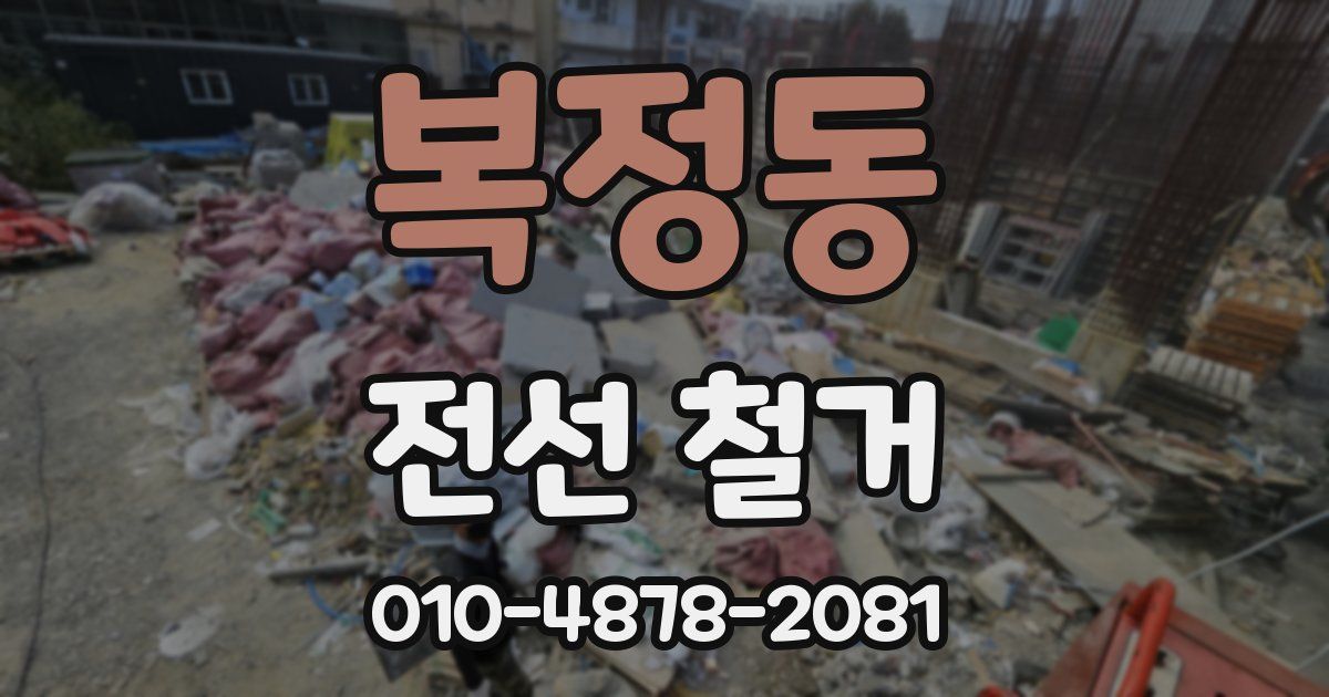 복정동 전선 철거