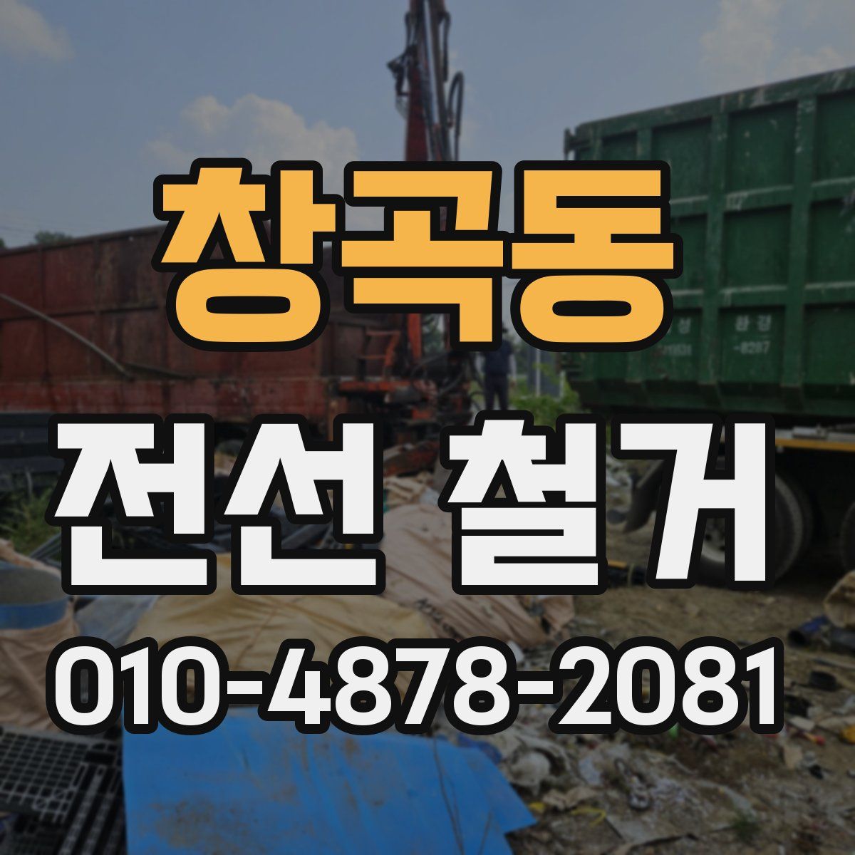 창곡동 전선 철거