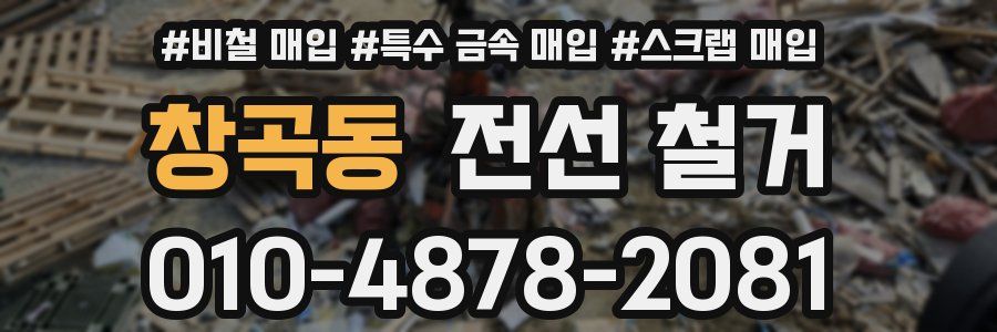 창곡동 전선 철거