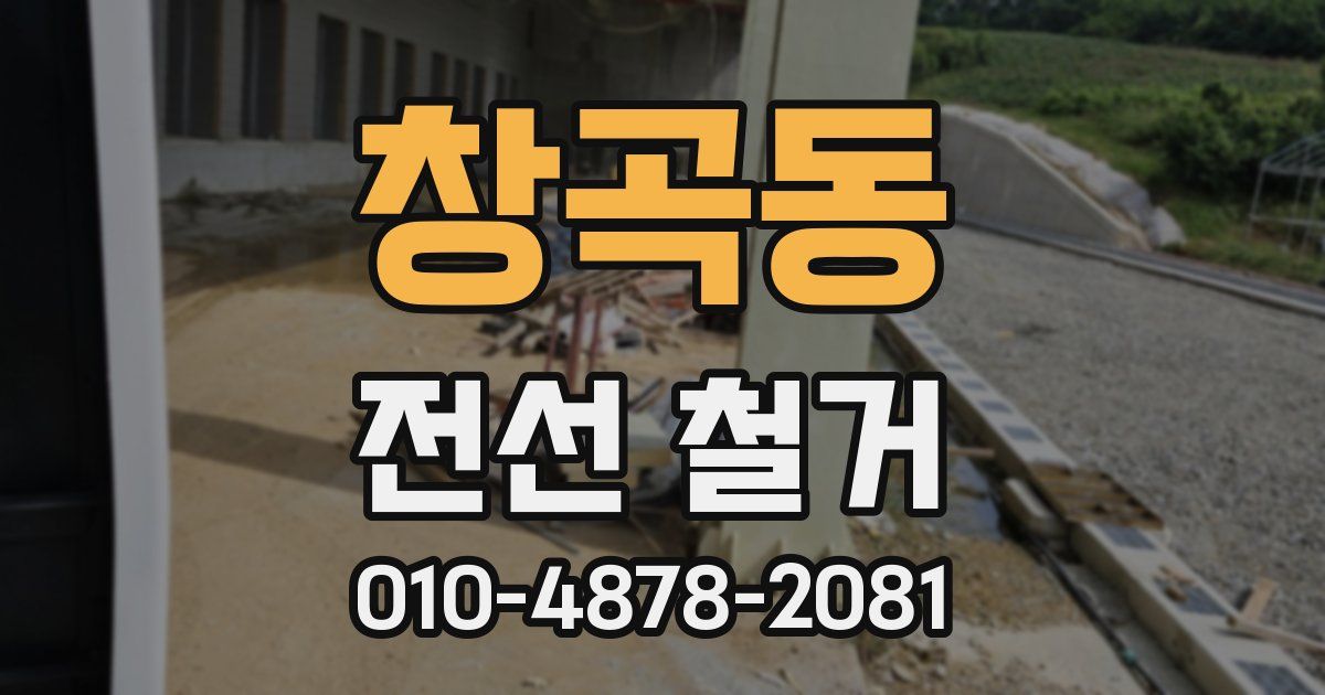 창곡동 전선 철거