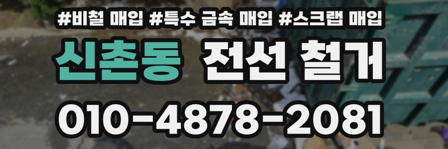 신촌동 전선 철거