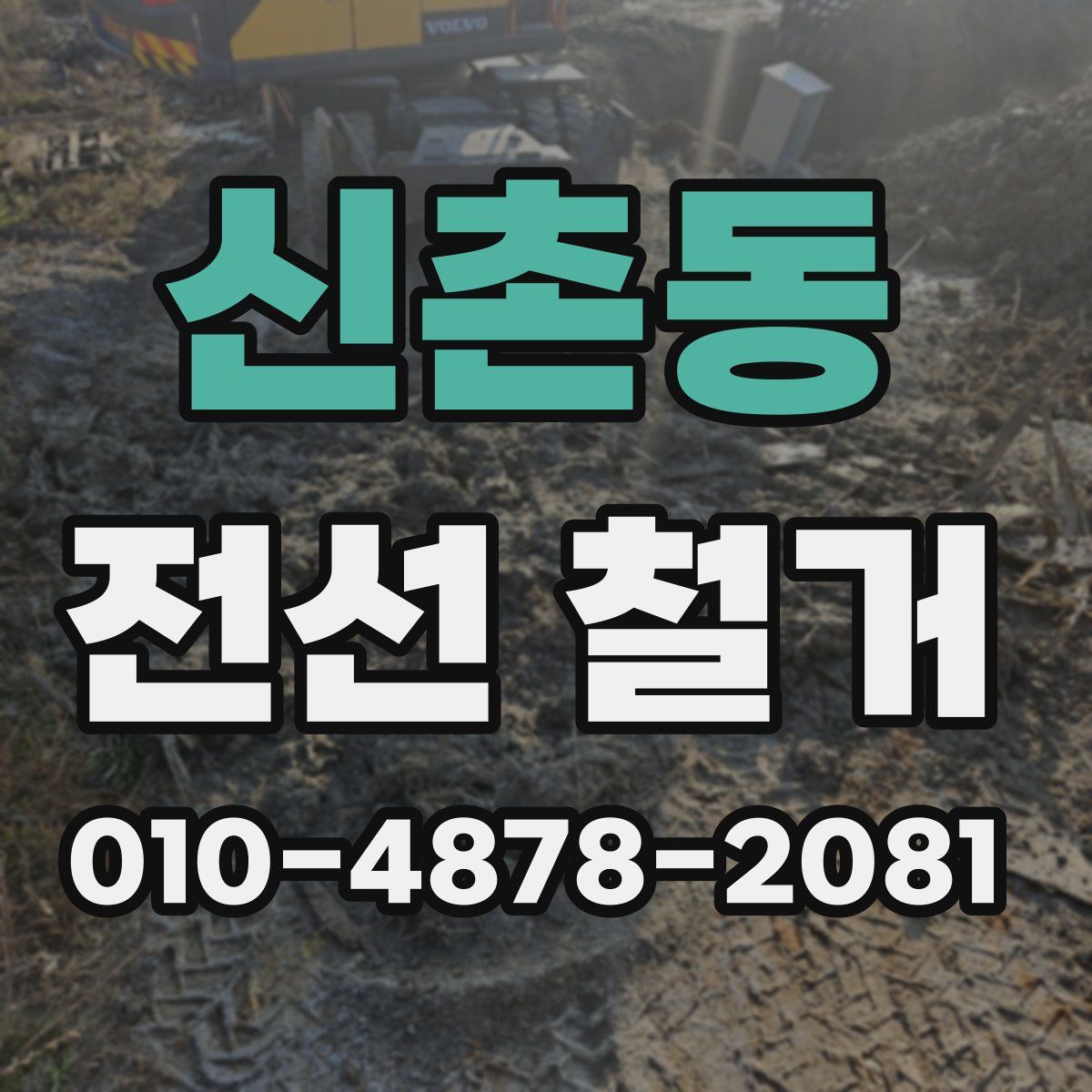 신촌동 전선 철거