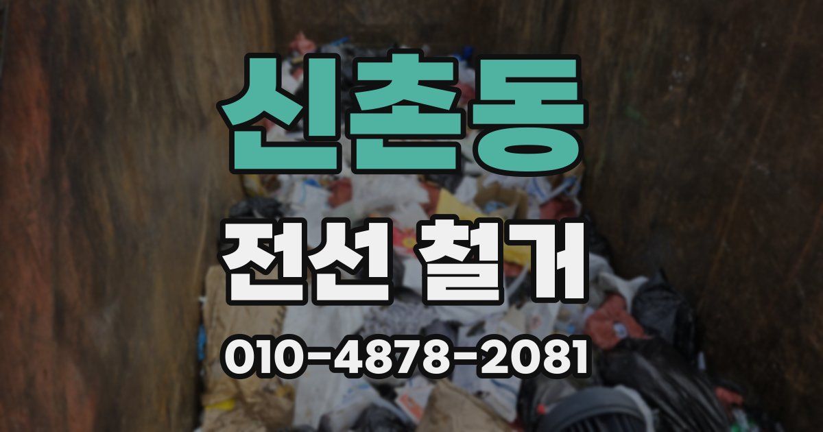 신촌동 전선 철거