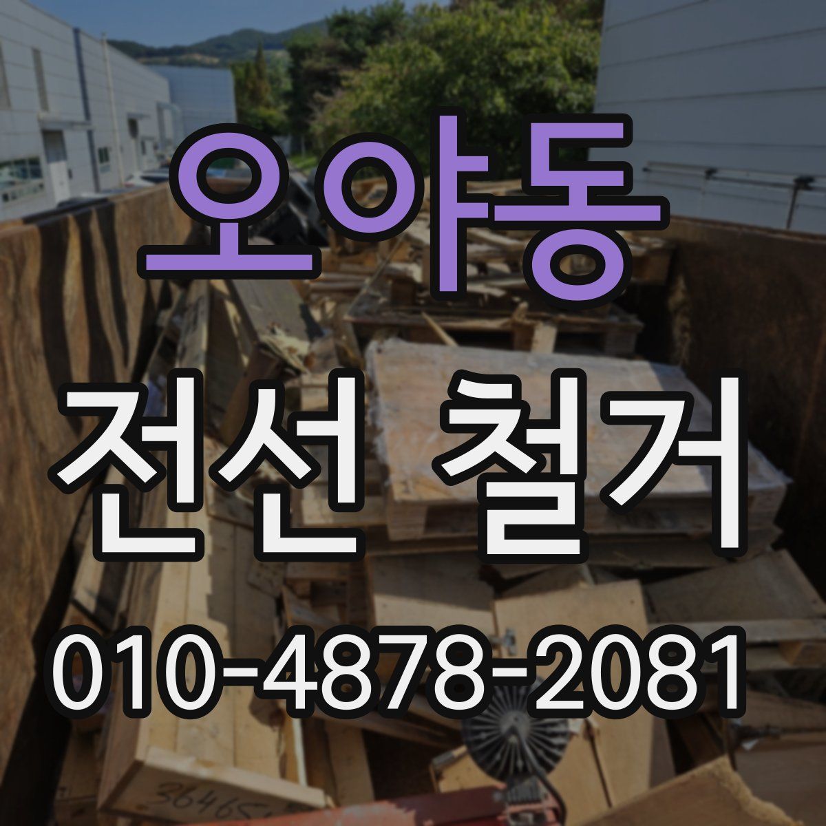 오야동 전선 철거