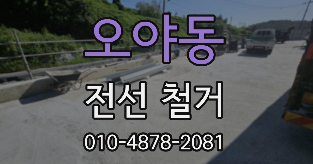 오야동 전선 철거