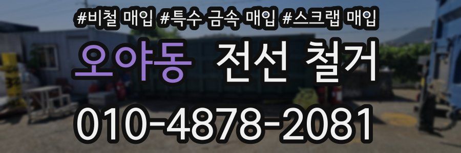 오야동 전선 철거