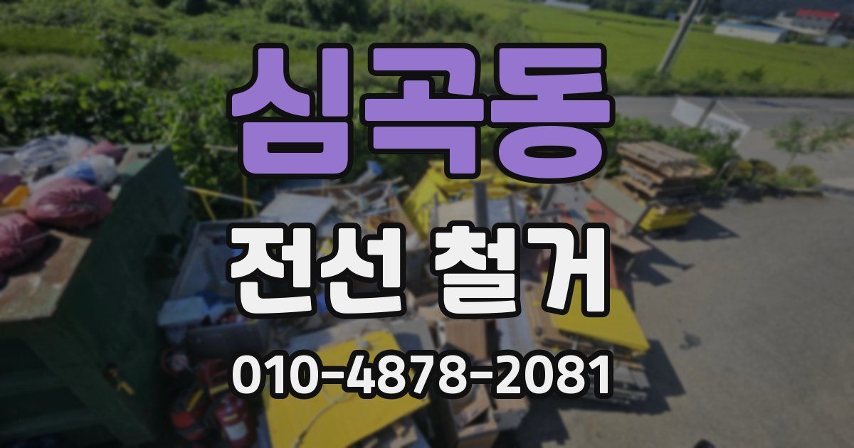 심곡동 전선 철거