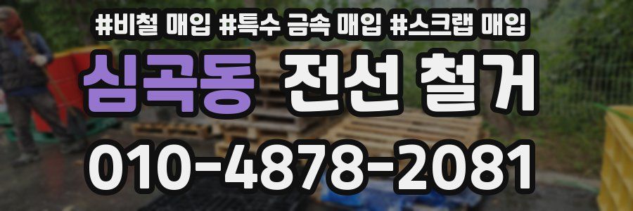 심곡동 전선 철거