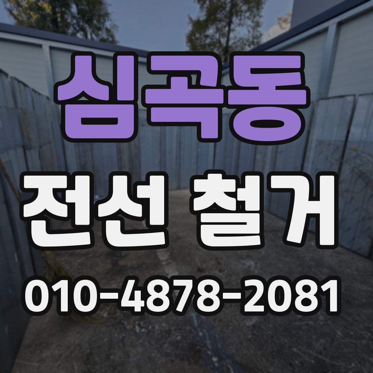 심곡동 전선 철거