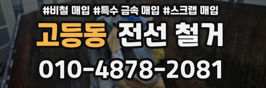 고등동 전선 철거
