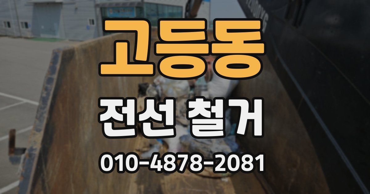 고등동 전선 철거