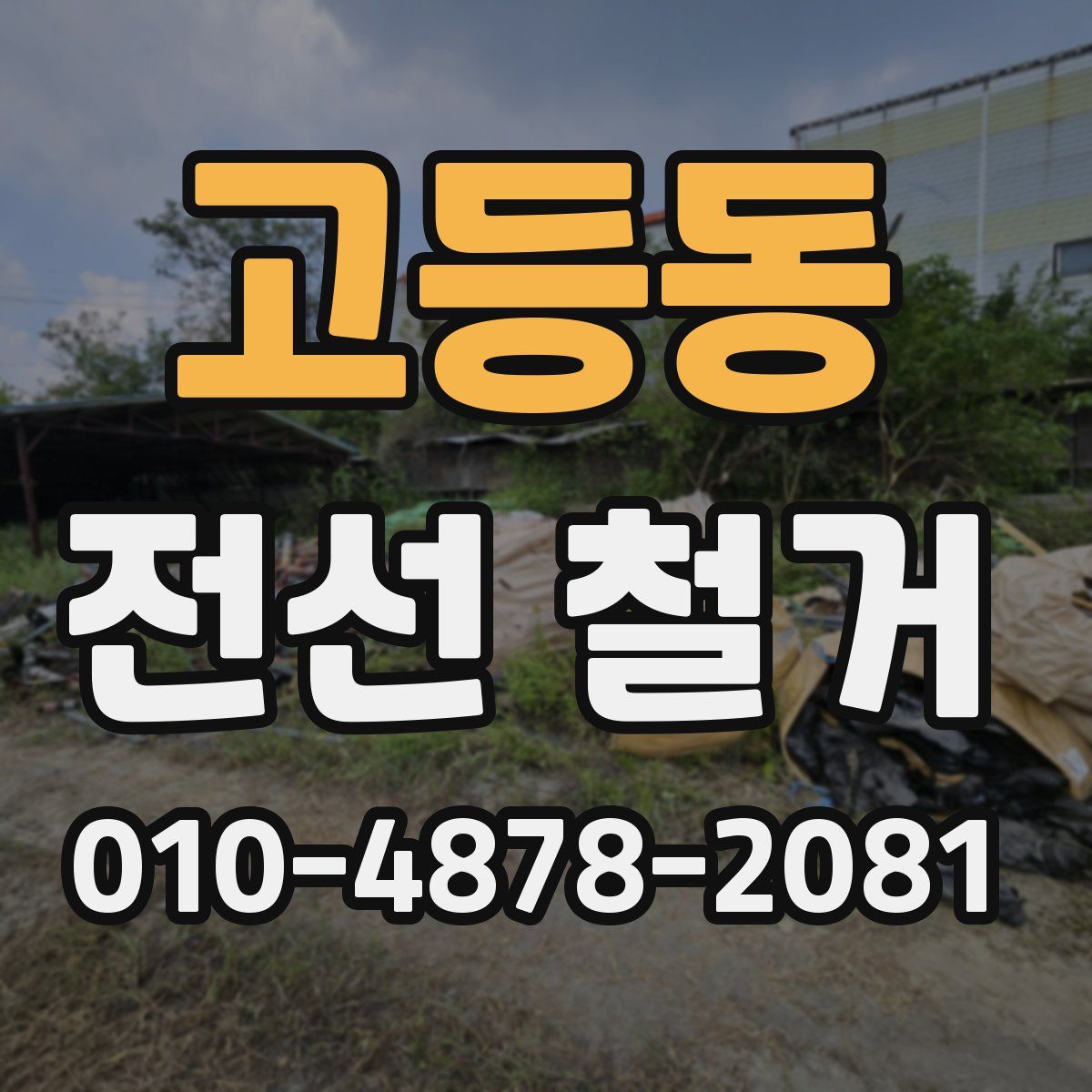 고등동 전선 철거