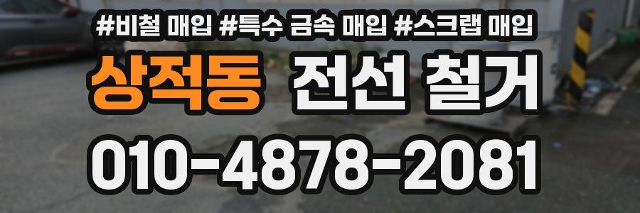 상적동 전선 철거