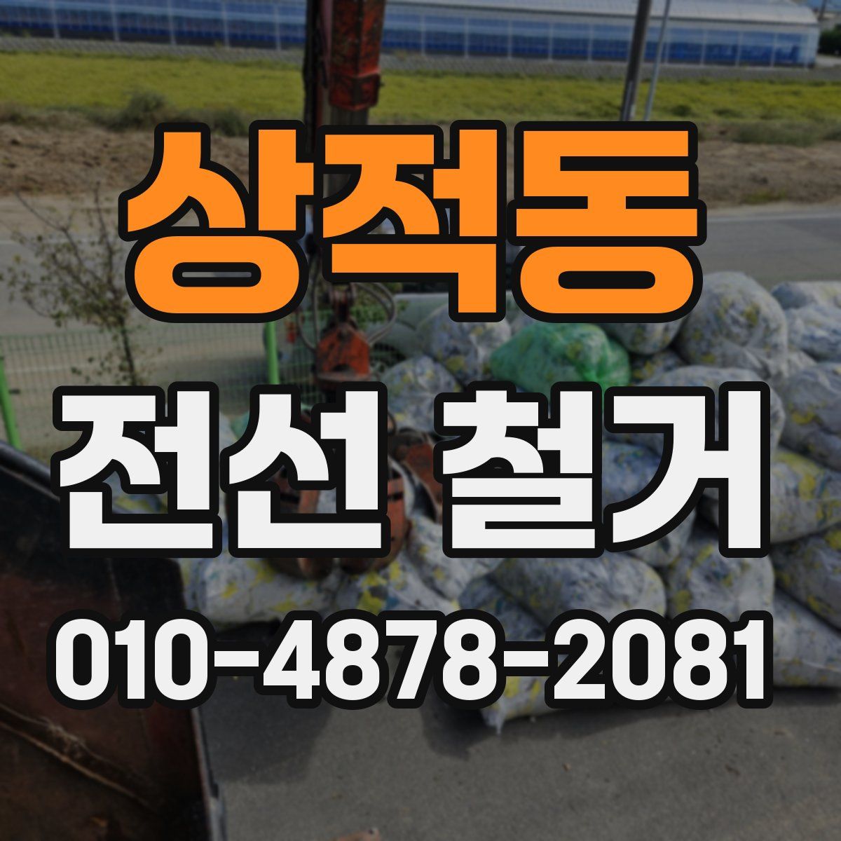 상적동 전선 철거