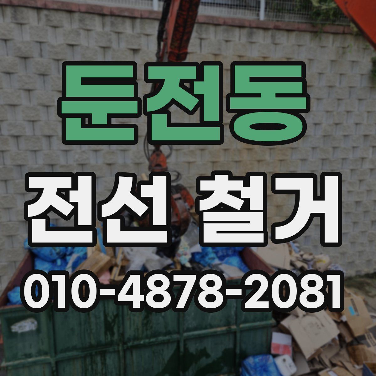 둔전동 전선 철거