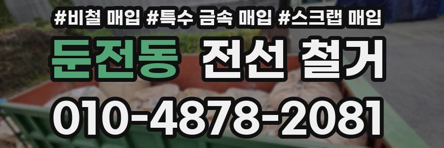 둔전동 전선 철거