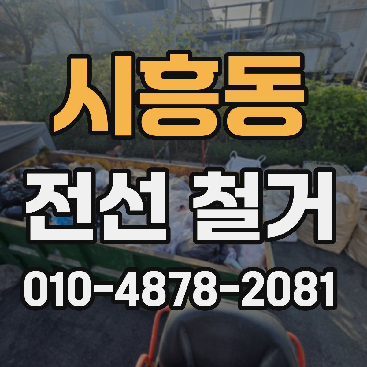 시흥동 전선 철거