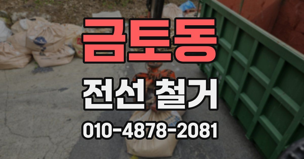 금토동 전선 철거