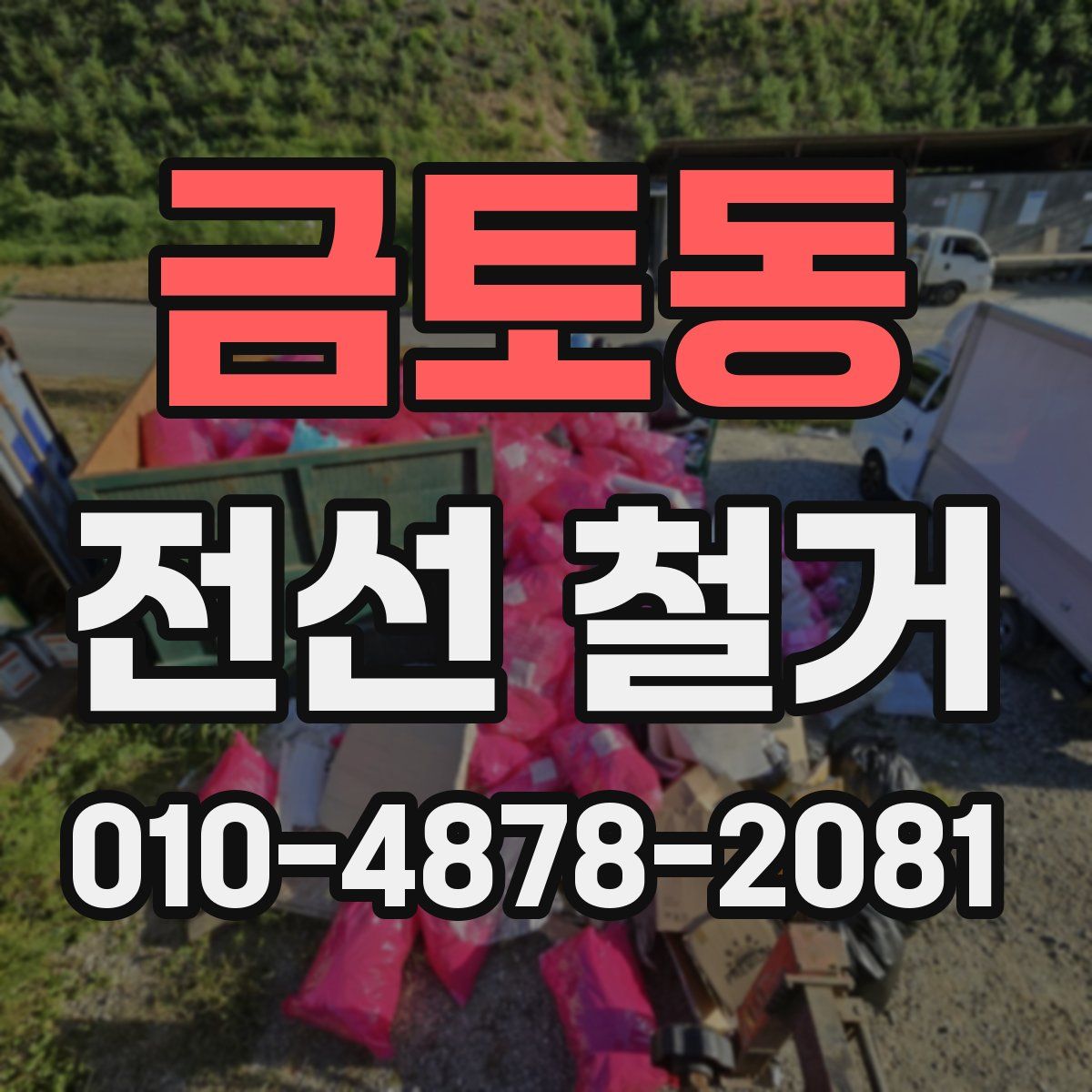 금토동 전선 철거