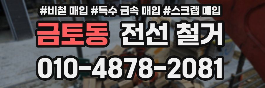 금토동 전선 철거