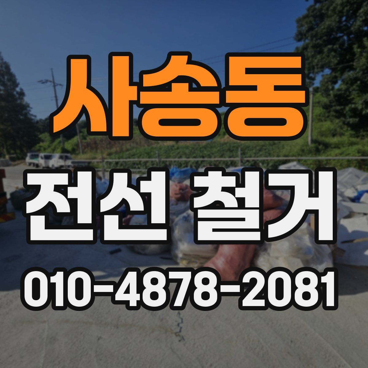 사송동 전선 철거