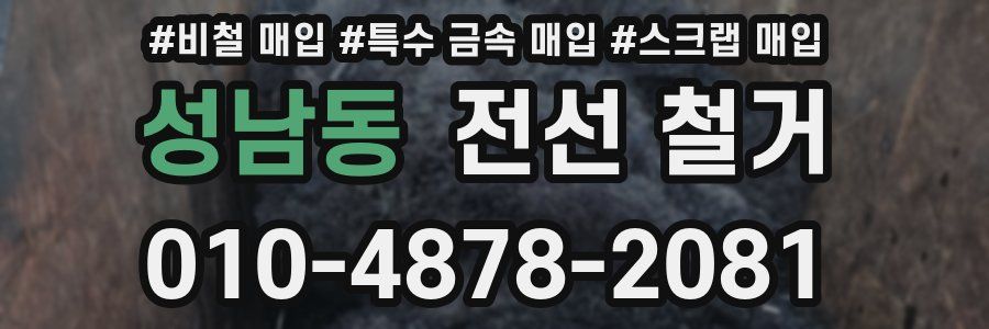 성남동 전선 철거
