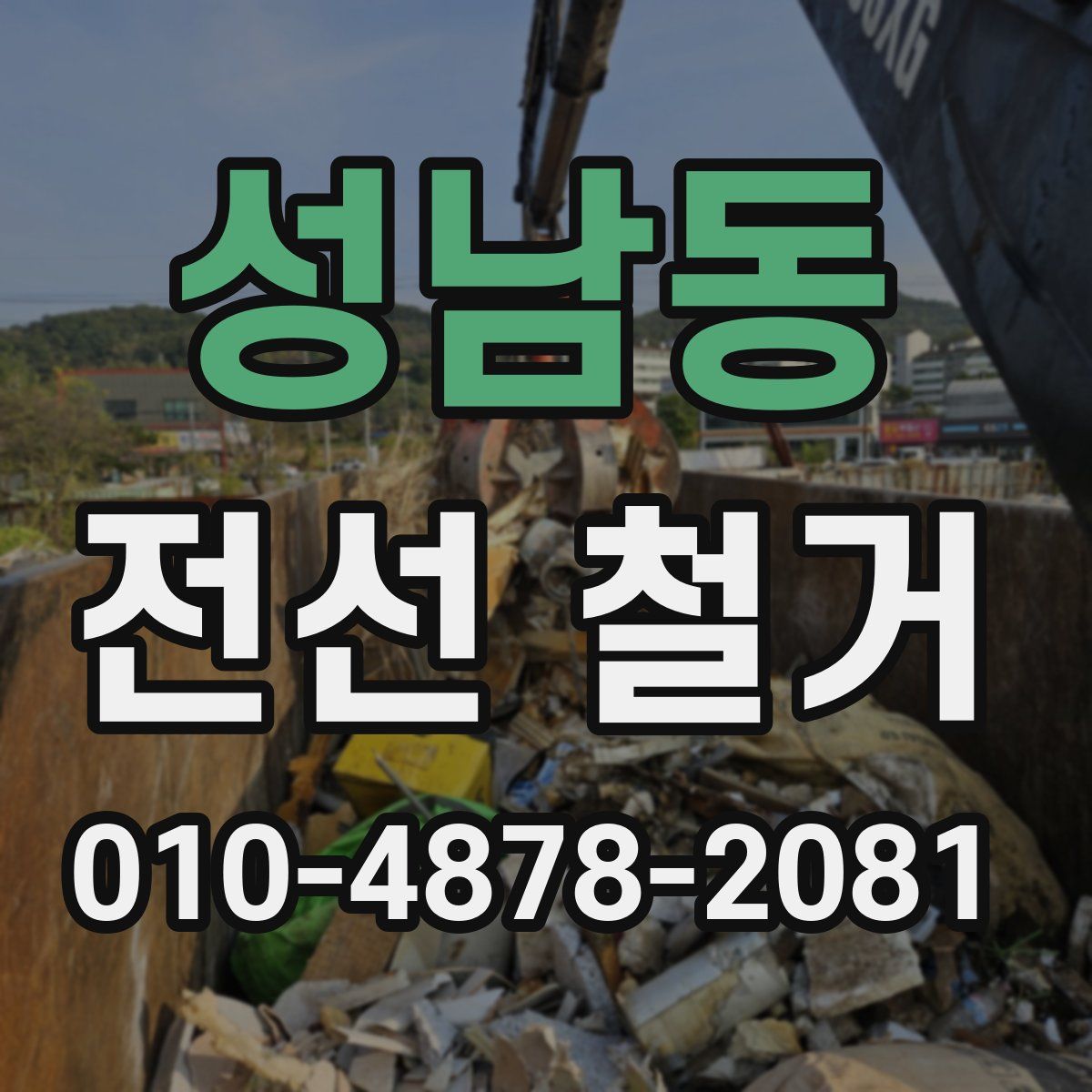 성남동 전선 철거