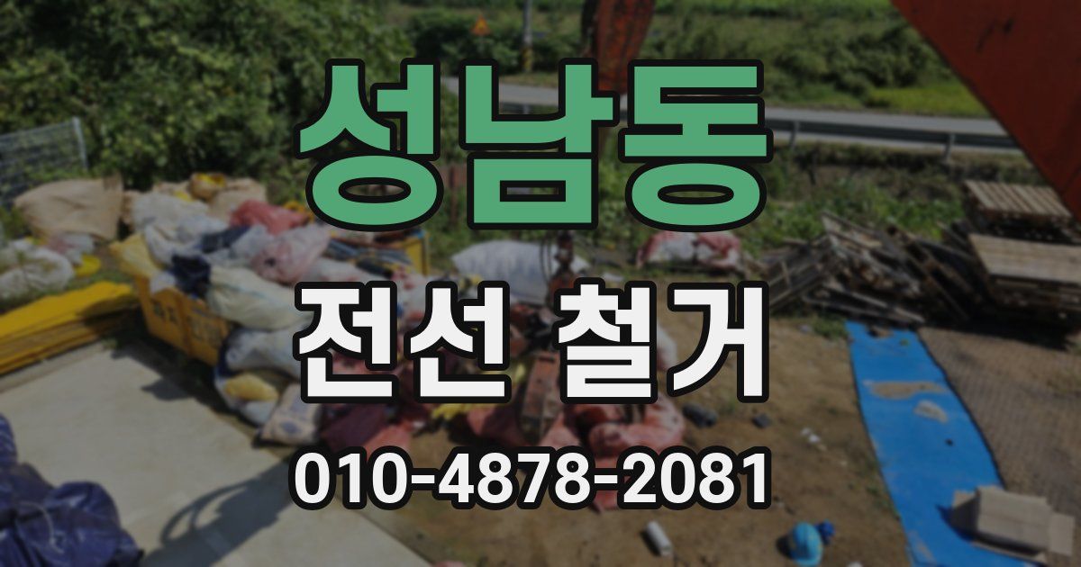 성남동 전선 철거