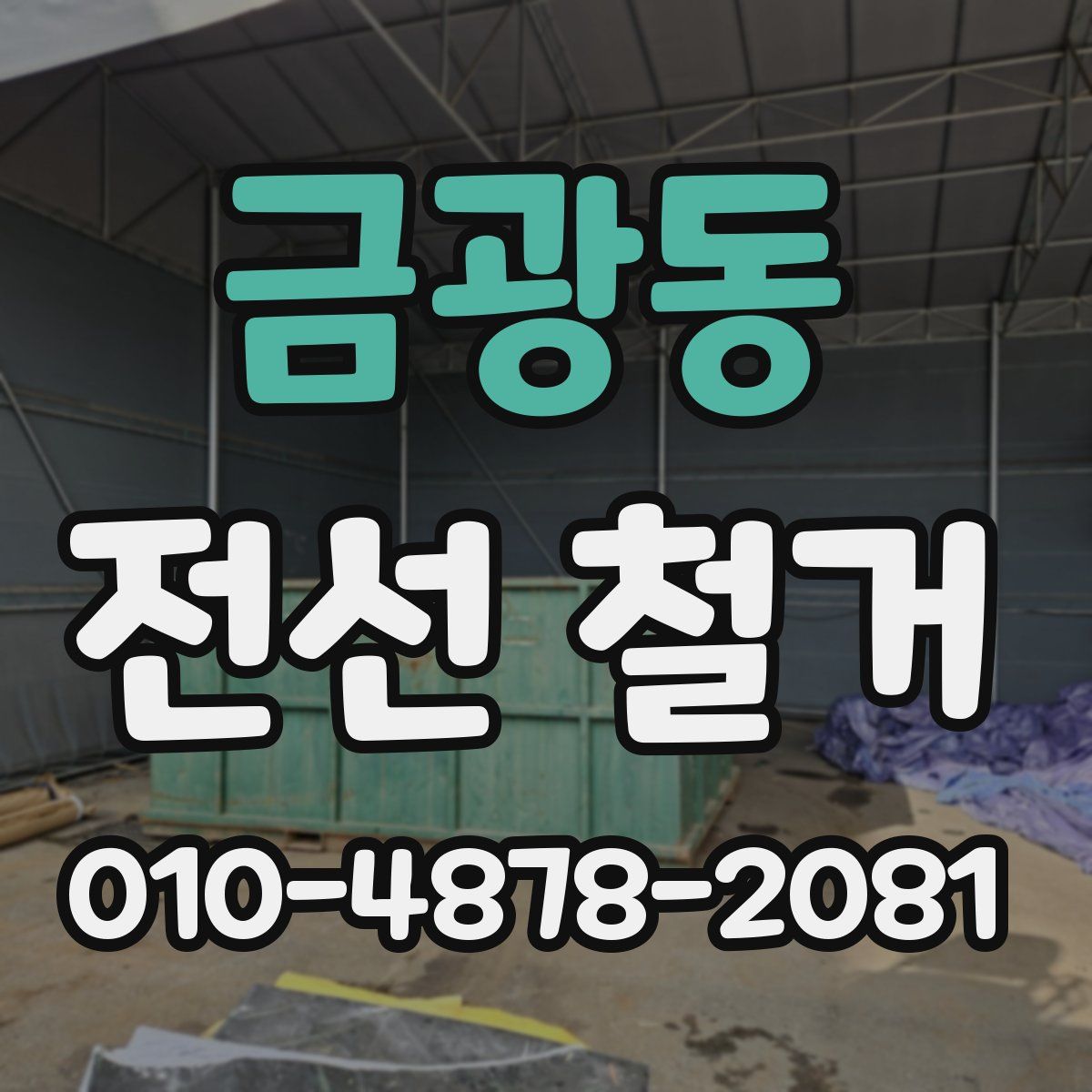 금광동 전선 철거