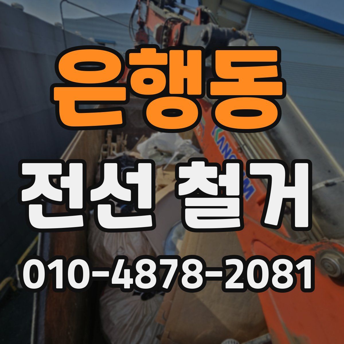 은행동 전선 철거