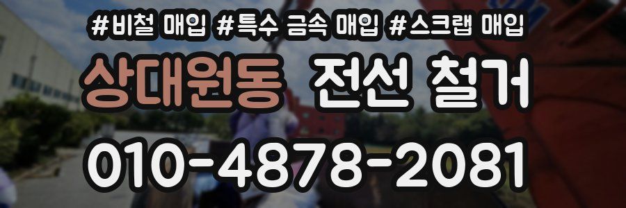 상대원동 전선 철거