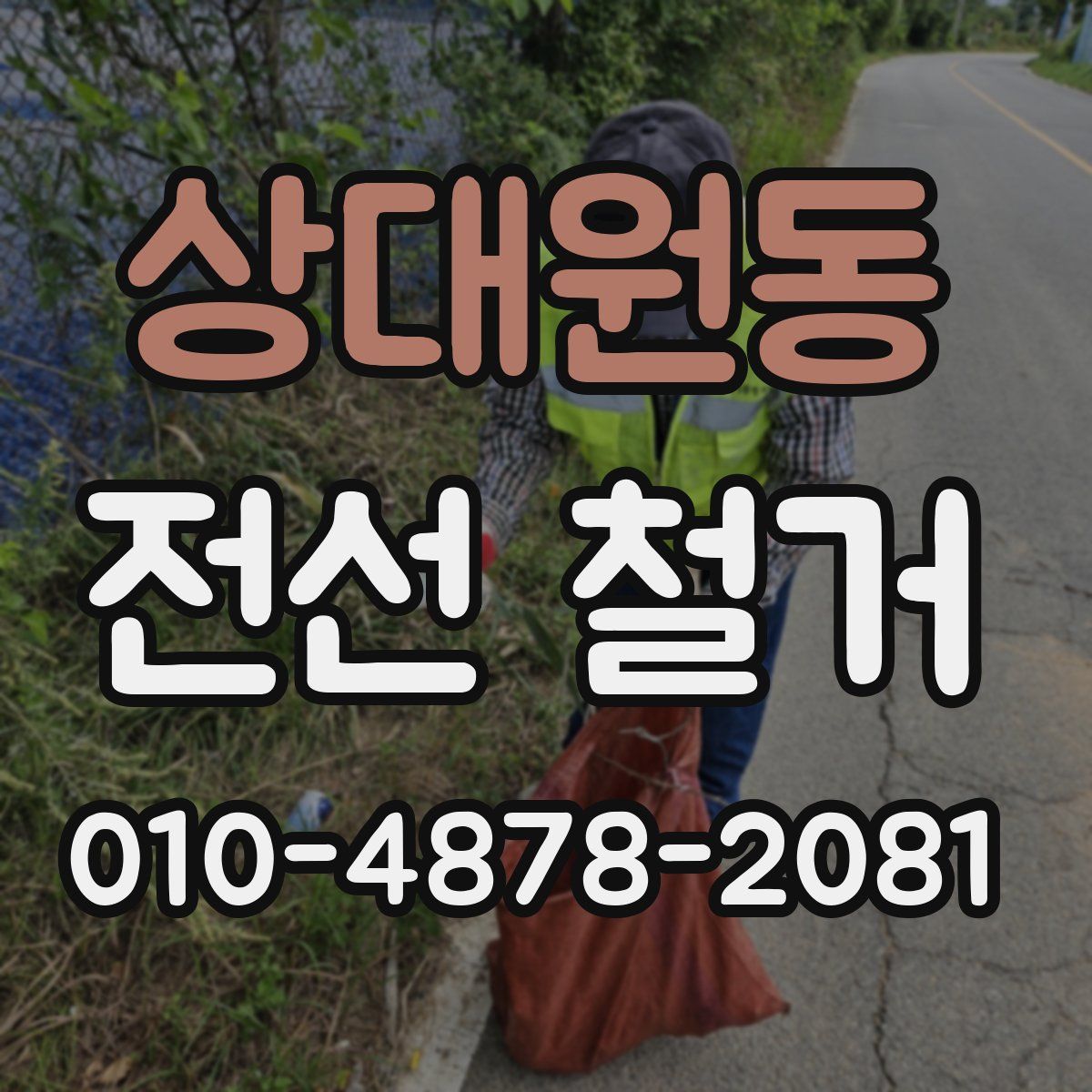 상대원동 전선 철거