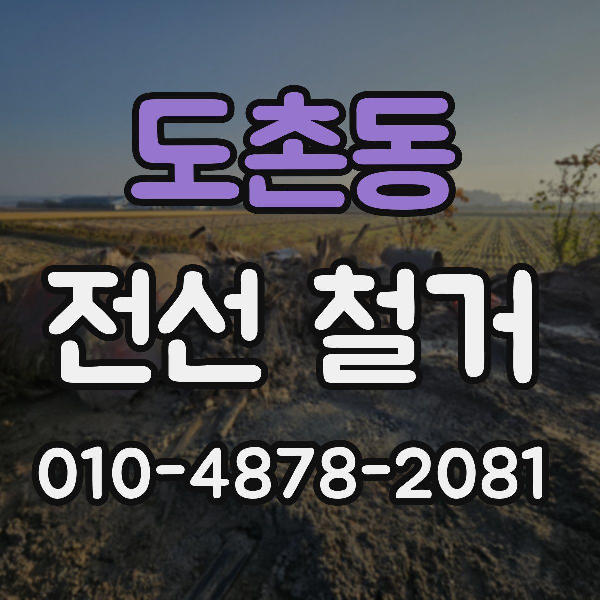 도촌동 전선 철거