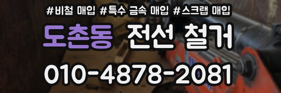 도촌동 전선 철거