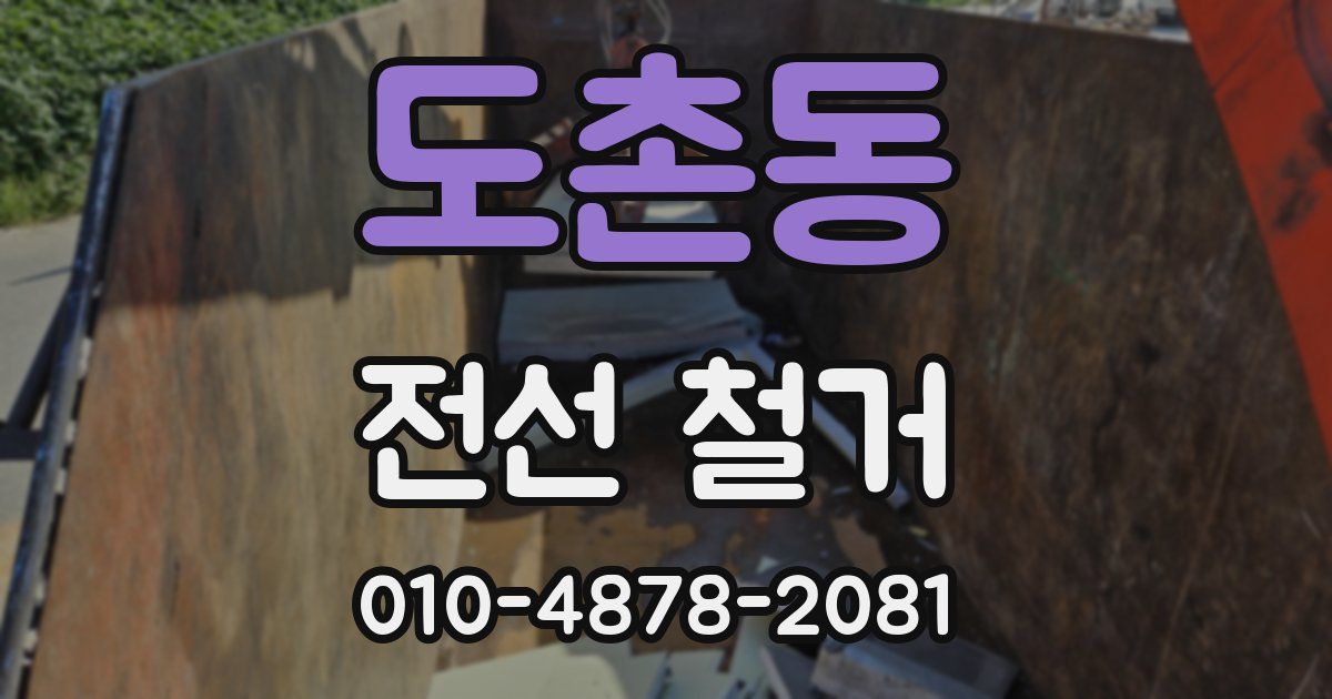 도촌동 전선 철거