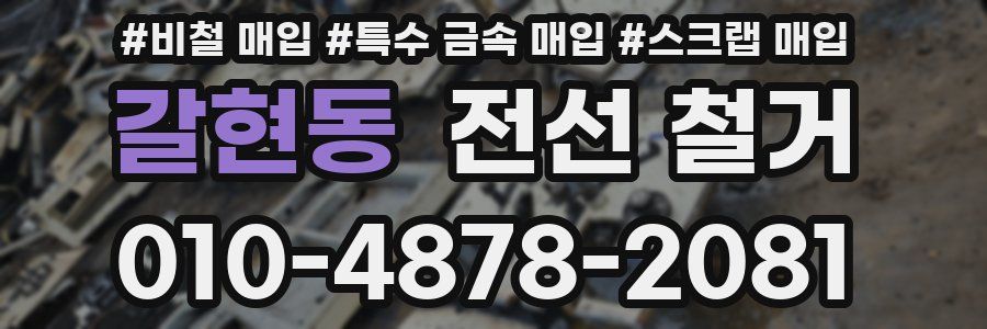 갈현동 전선 철거
