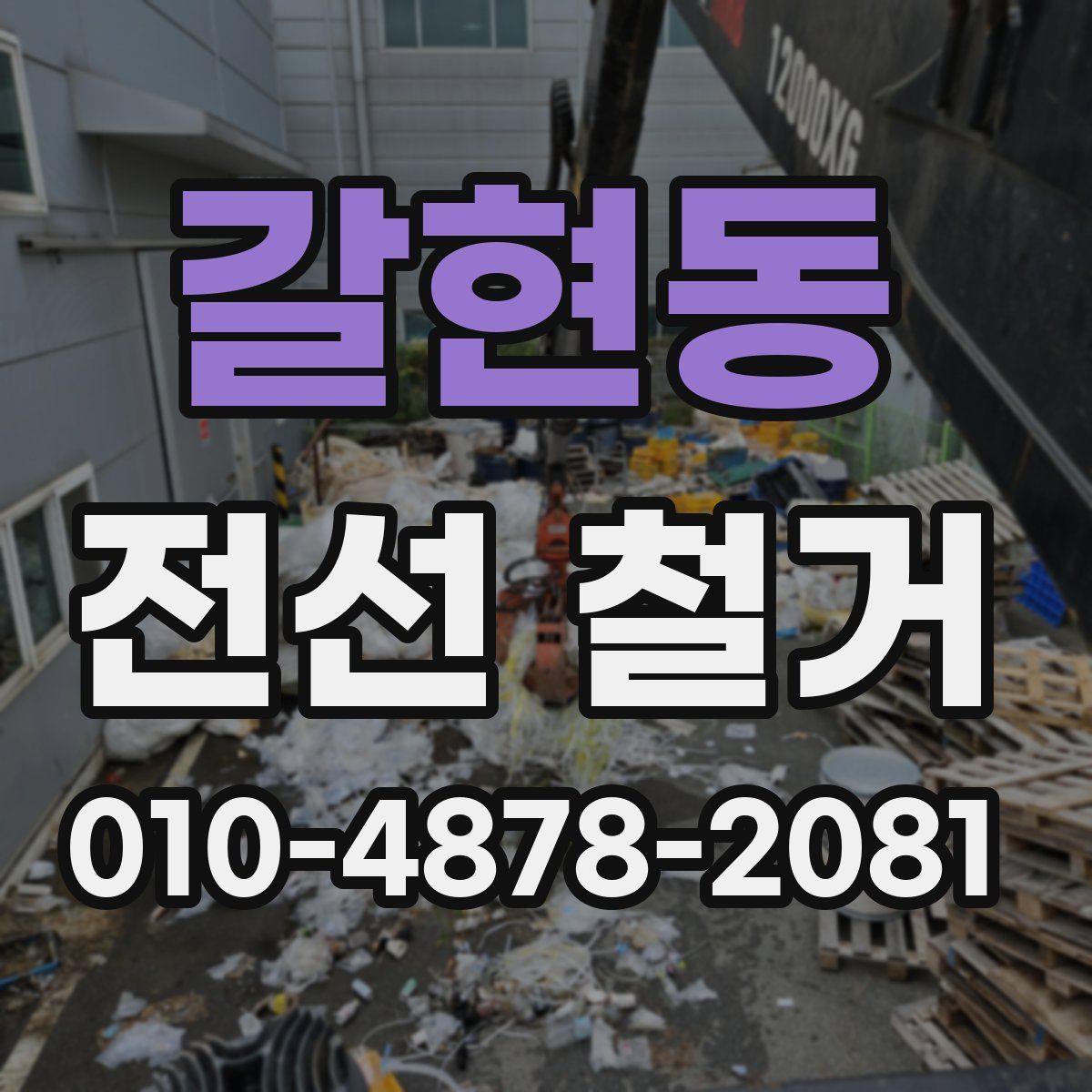 갈현동 전선 철거