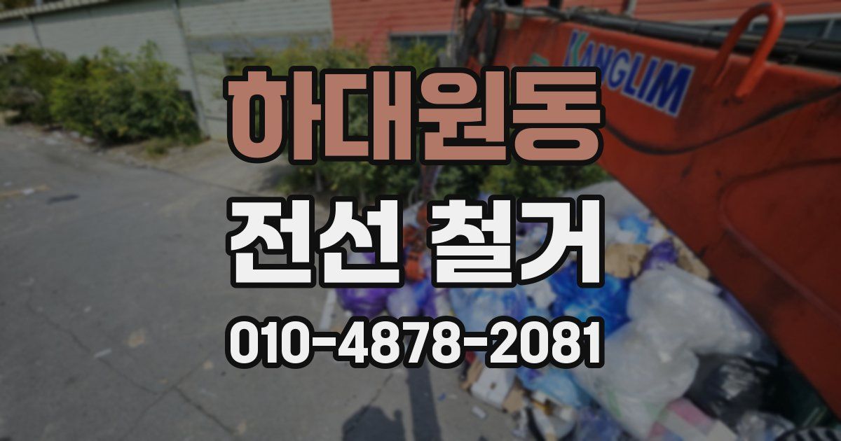 하대원동 전선 철거