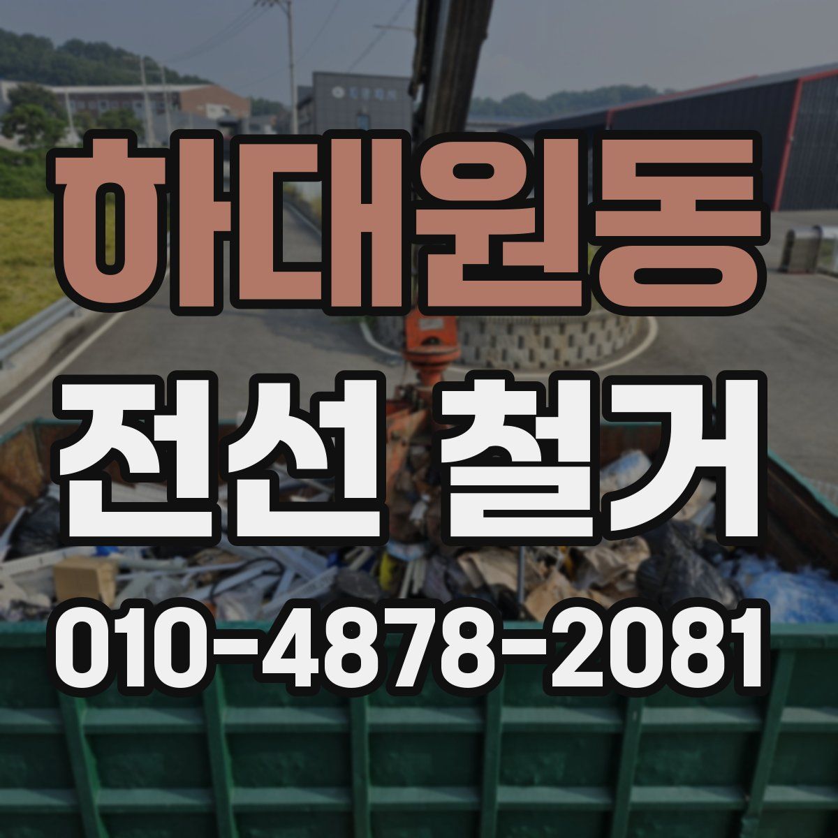 하대원동 전선 철거