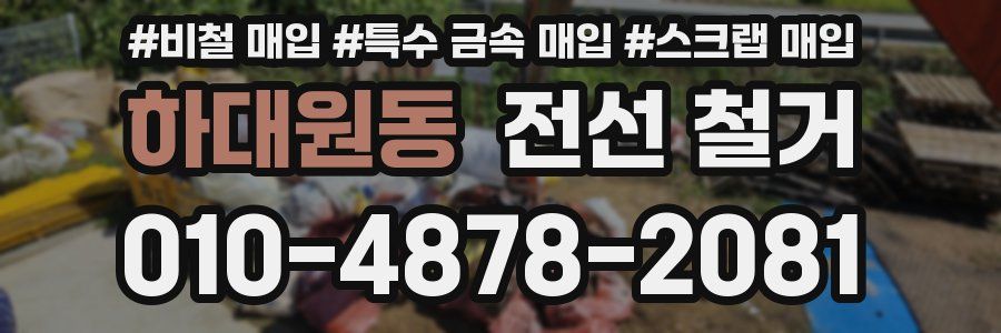 하대원동 전선 철거