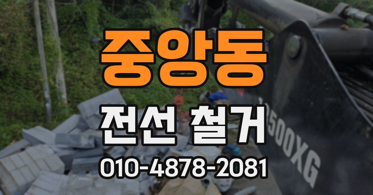 중앙동 전선 철거