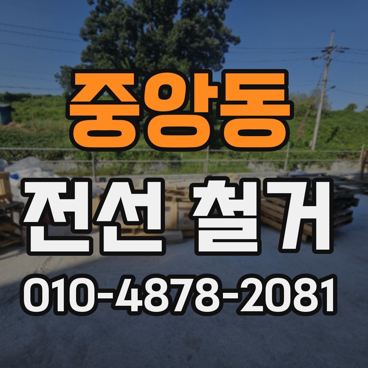 중앙동 전선 철거