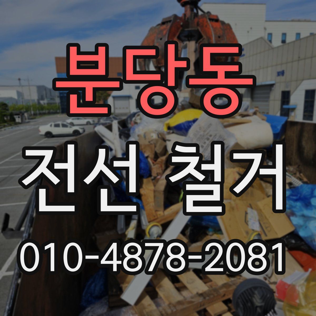 분당동 전선 철거