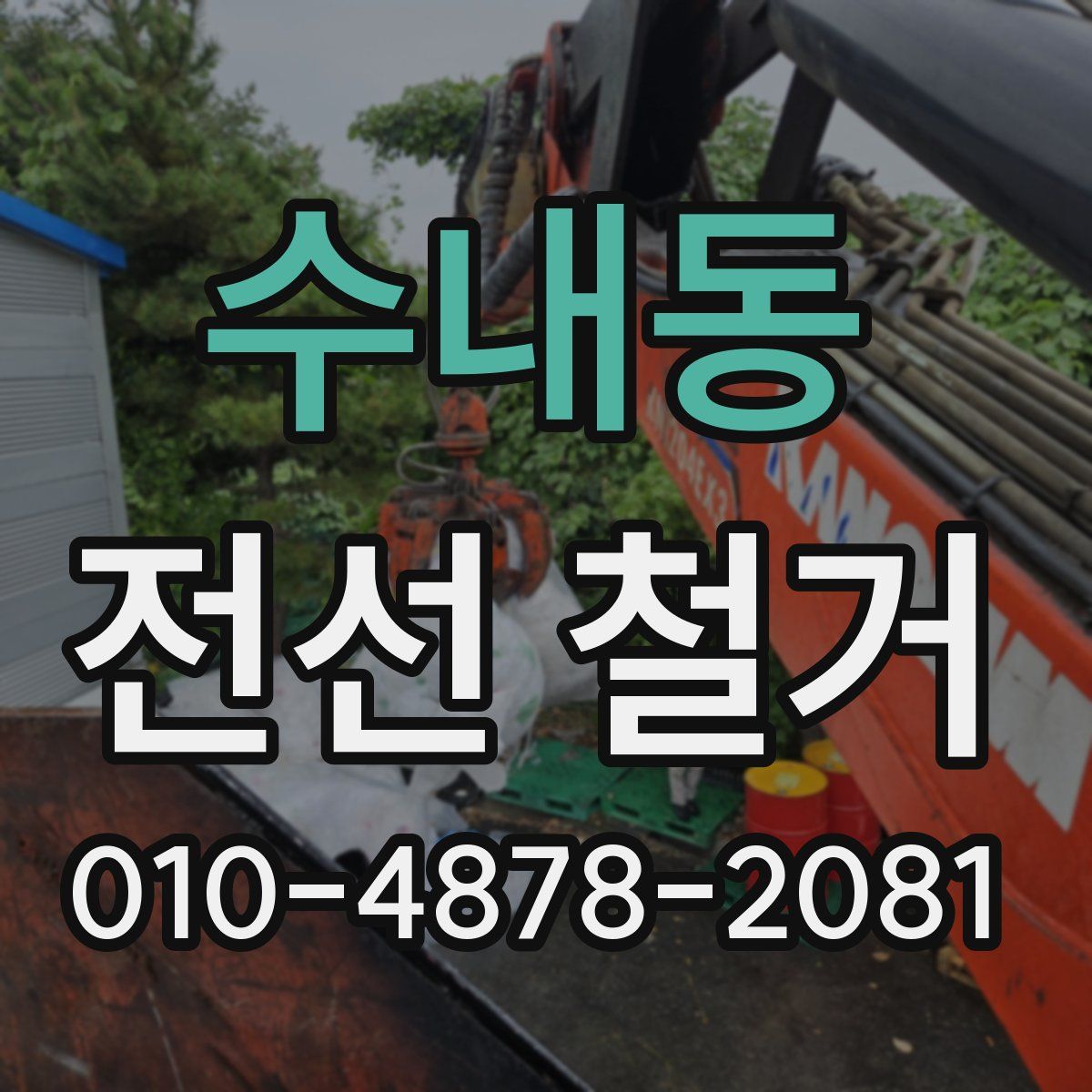 수내동 전선 철거