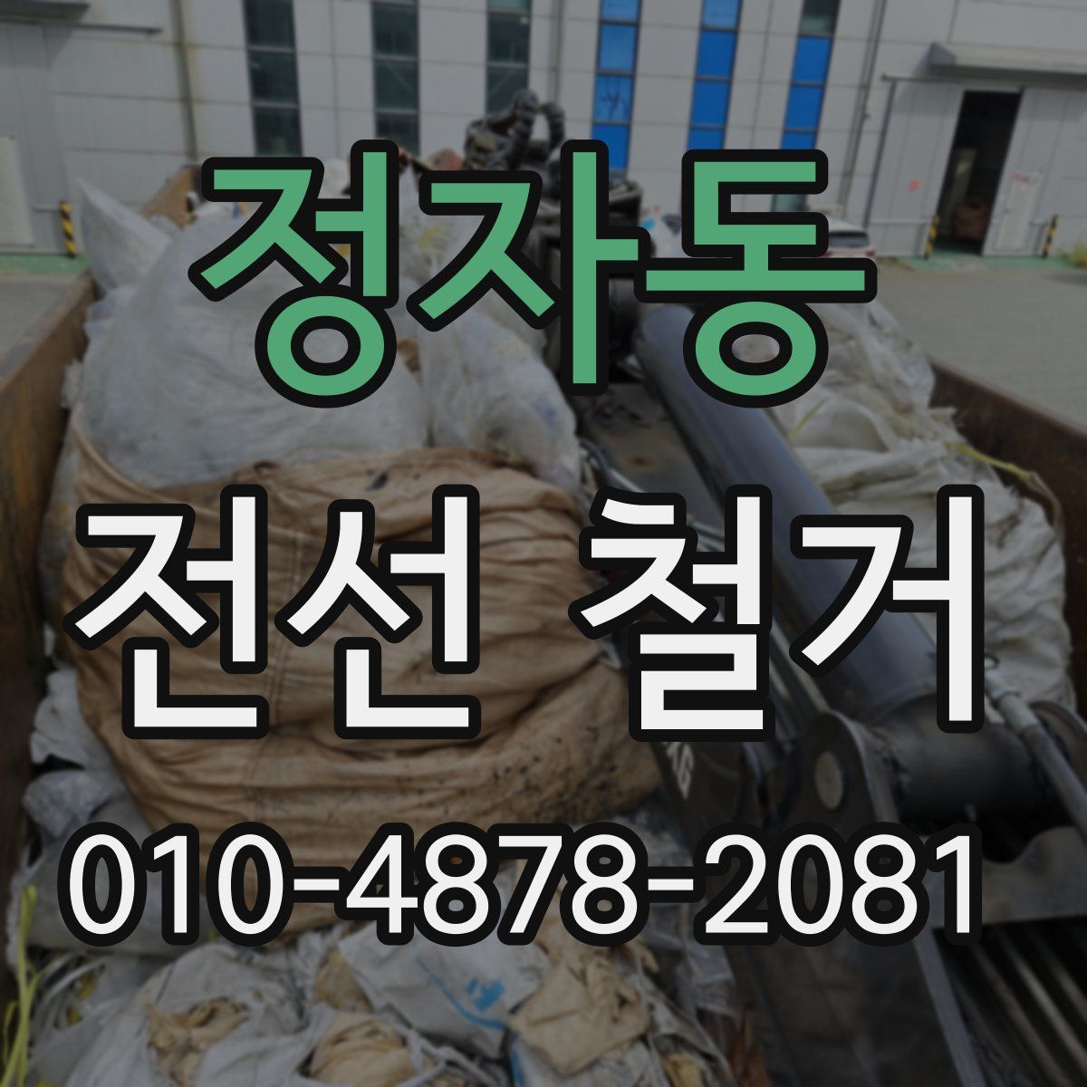정자동 전선 철거