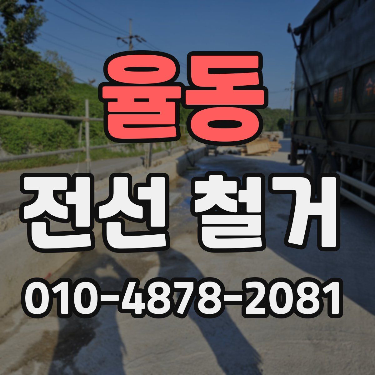 율동 전선 철거