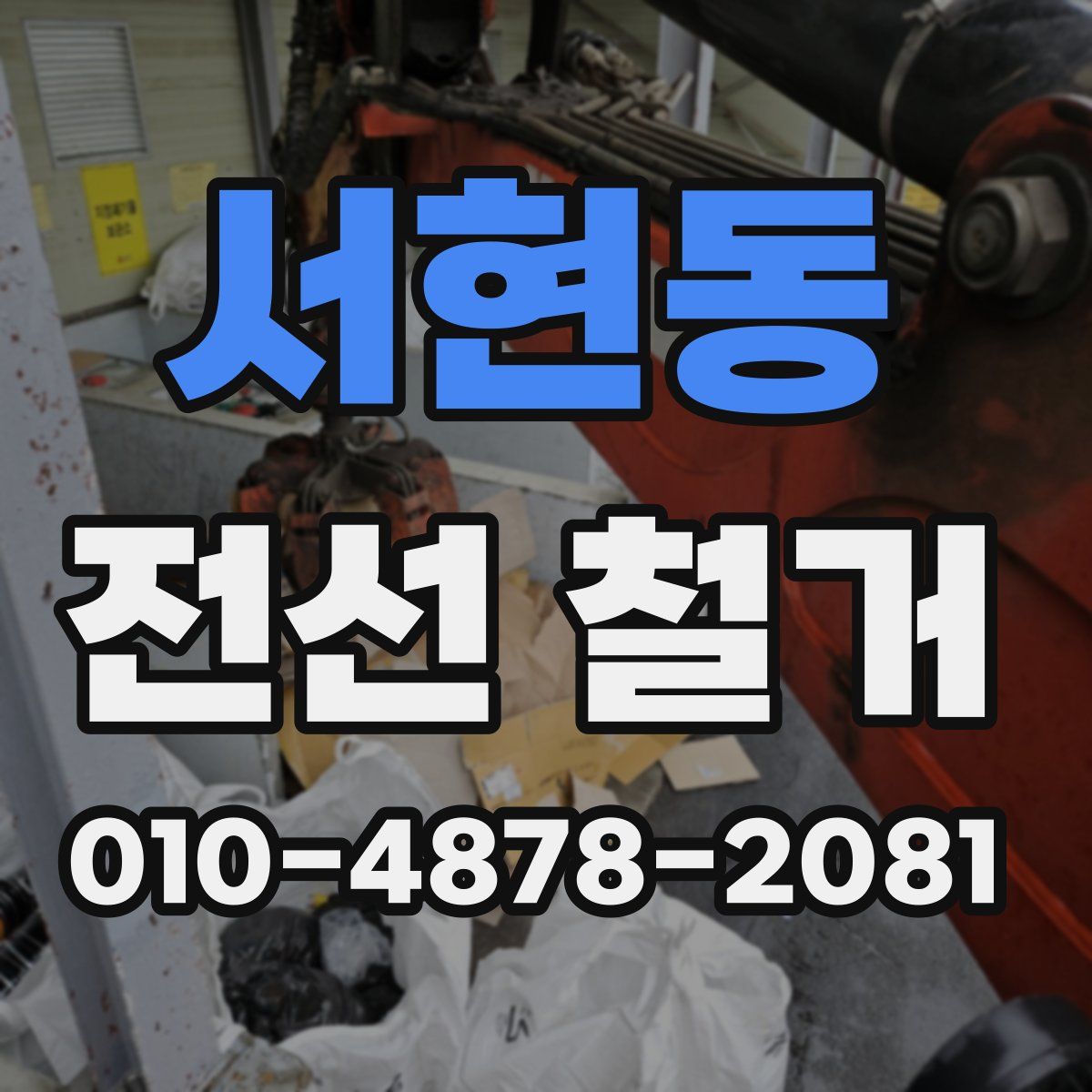 서현동 전선 철거